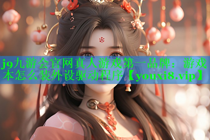 游戏本怎么装外设驱动程序