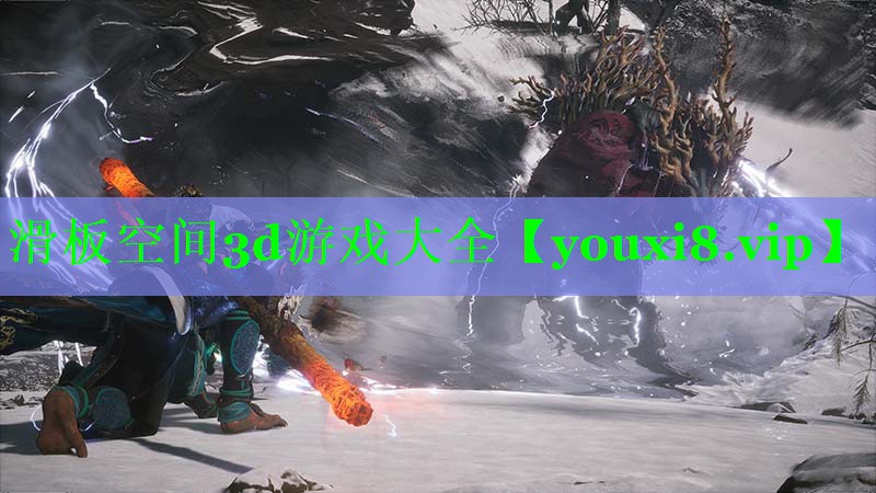 滑板空间3d游戏大全