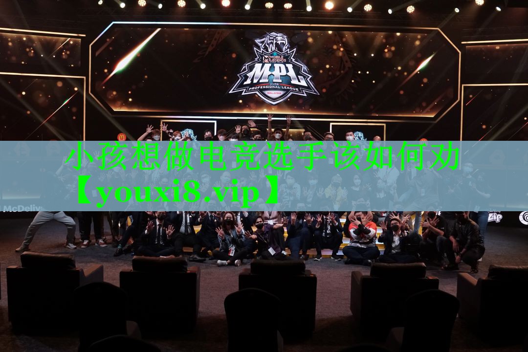 小孩想做电竞选手该如何劝
