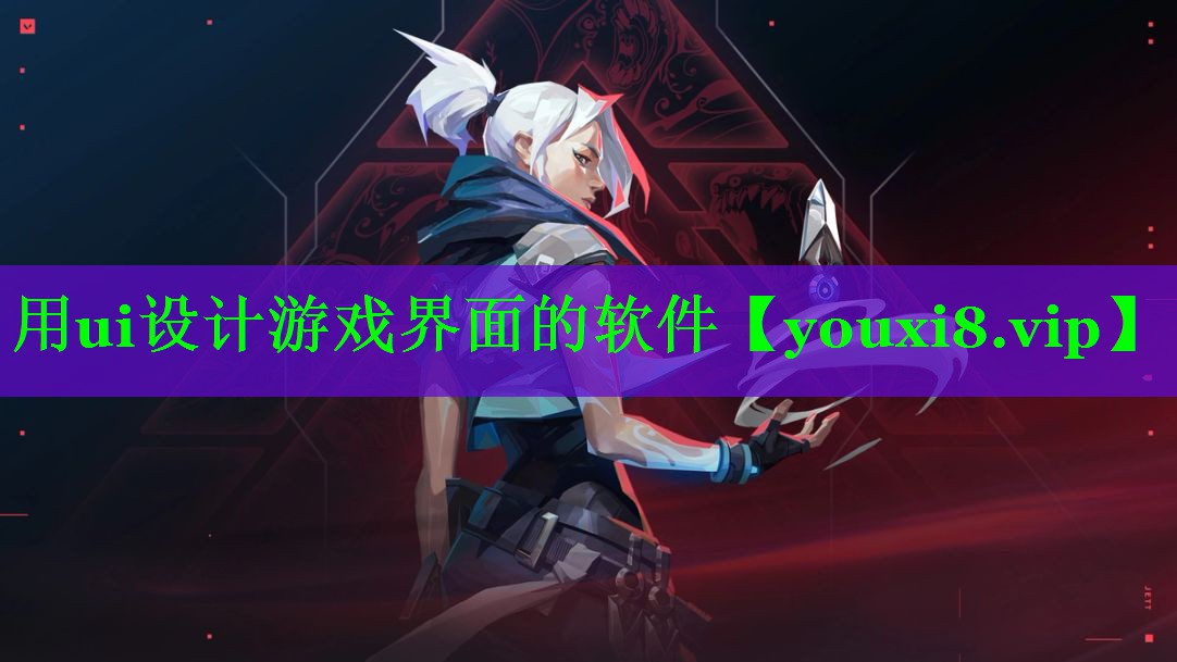 用ui设计游戏界面的软件