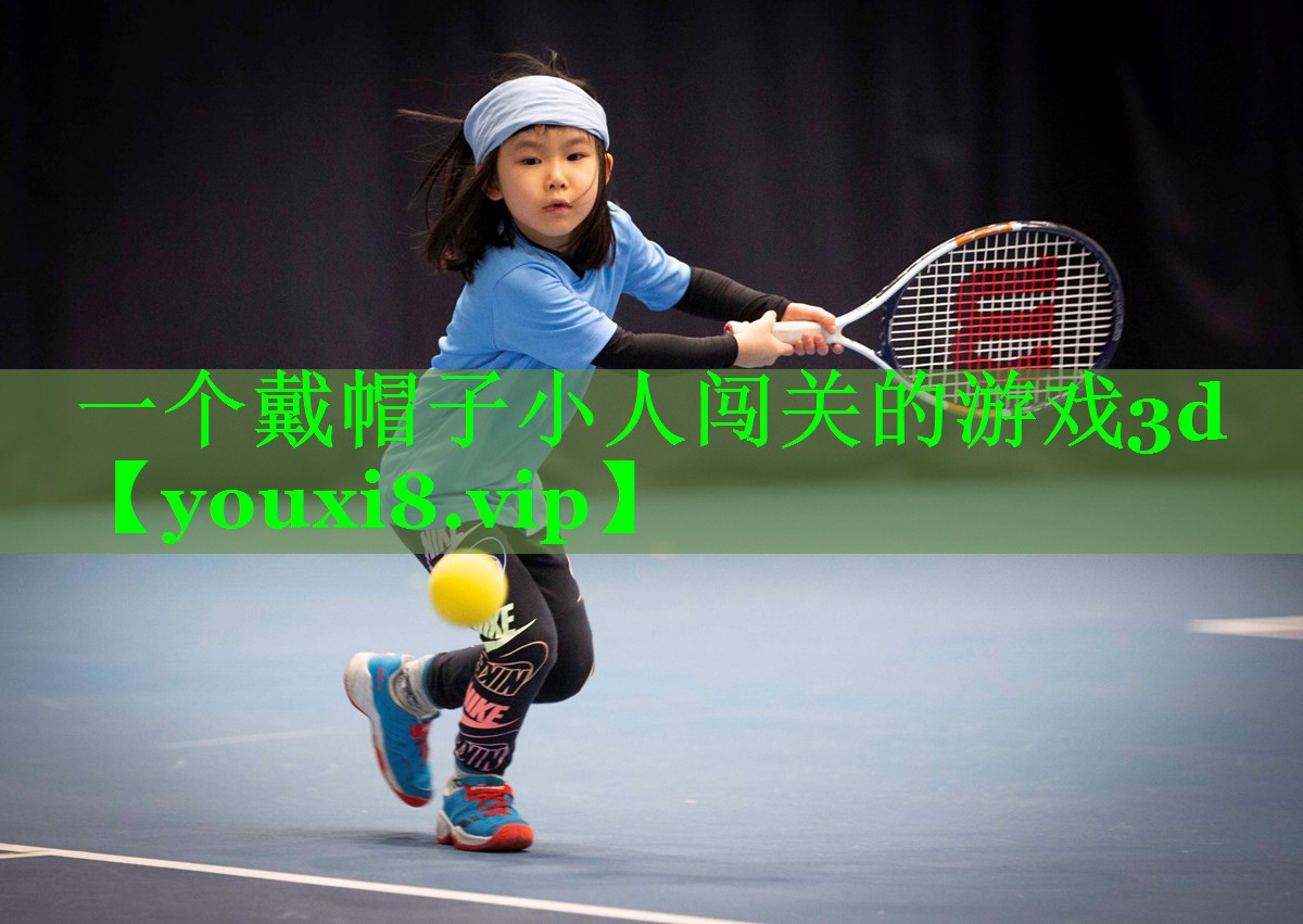 一个戴帽子小人闯关的游戏3d