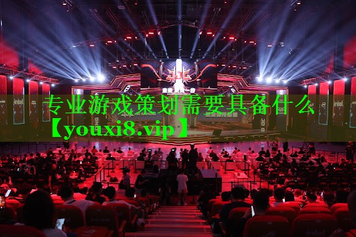 专业游戏策划需要具备什么