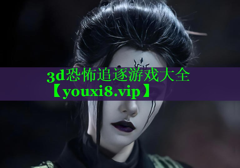 3d恐怖追逐游戏大全