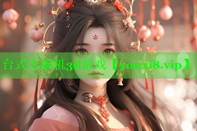 台式电脑机3d游戏