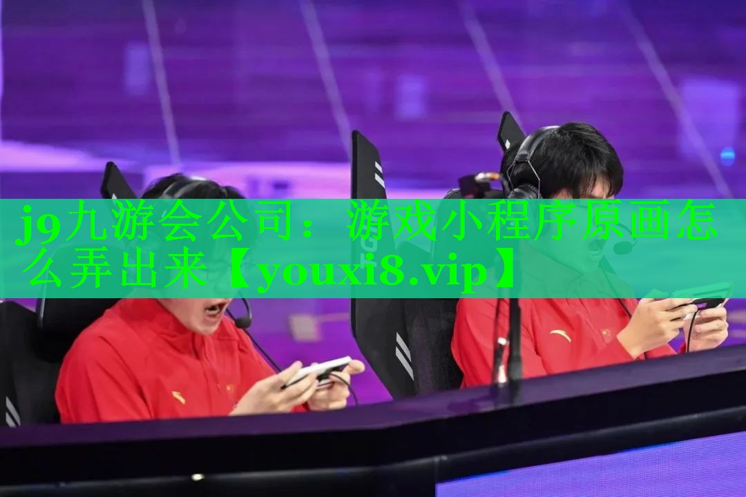 游戏小程序原画怎么弄出来