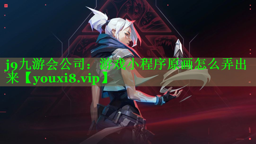 游戏小程序原画怎么弄出来