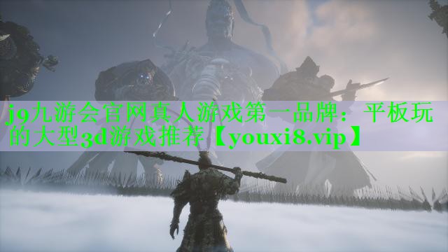平板玩的大型3d游戏推荐