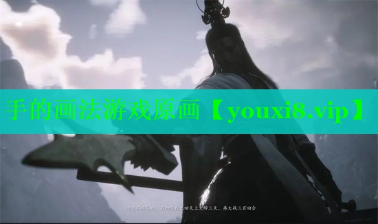 手的画法游戏原画