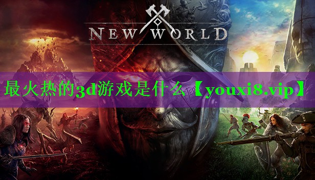 最火热的3d游戏是什么