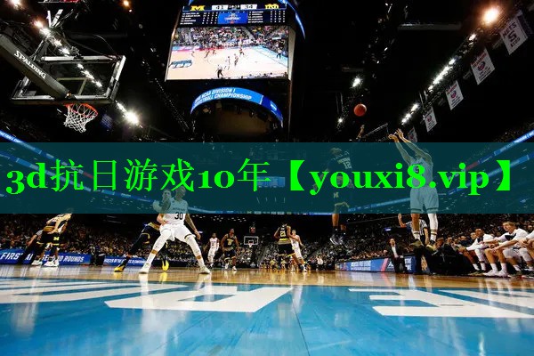 3d抗日游戏10年