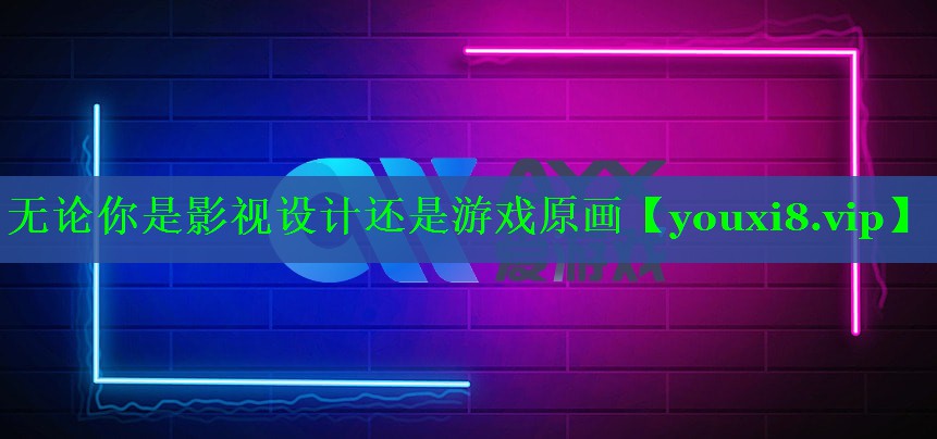 无论你是影视设计还是游戏原画