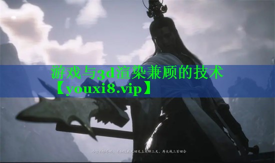 游戏与3d渲染兼顾的技术