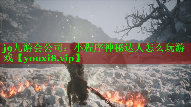 小程序神秘达人怎么玩游戏