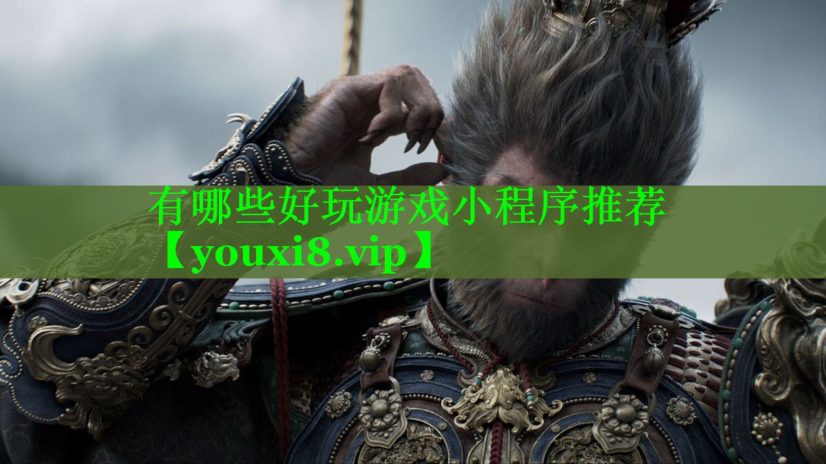 有哪些好玩游戏小程序推荐