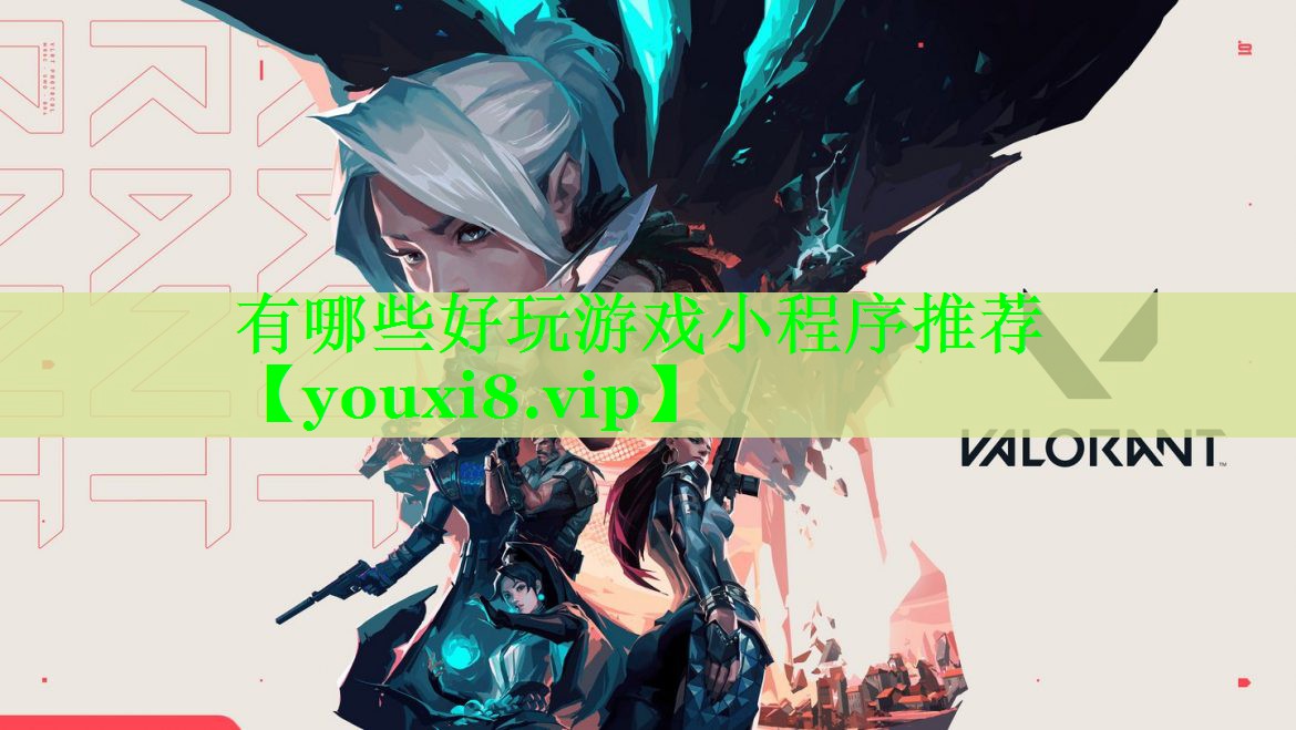 有哪些好玩游戏小程序推荐
