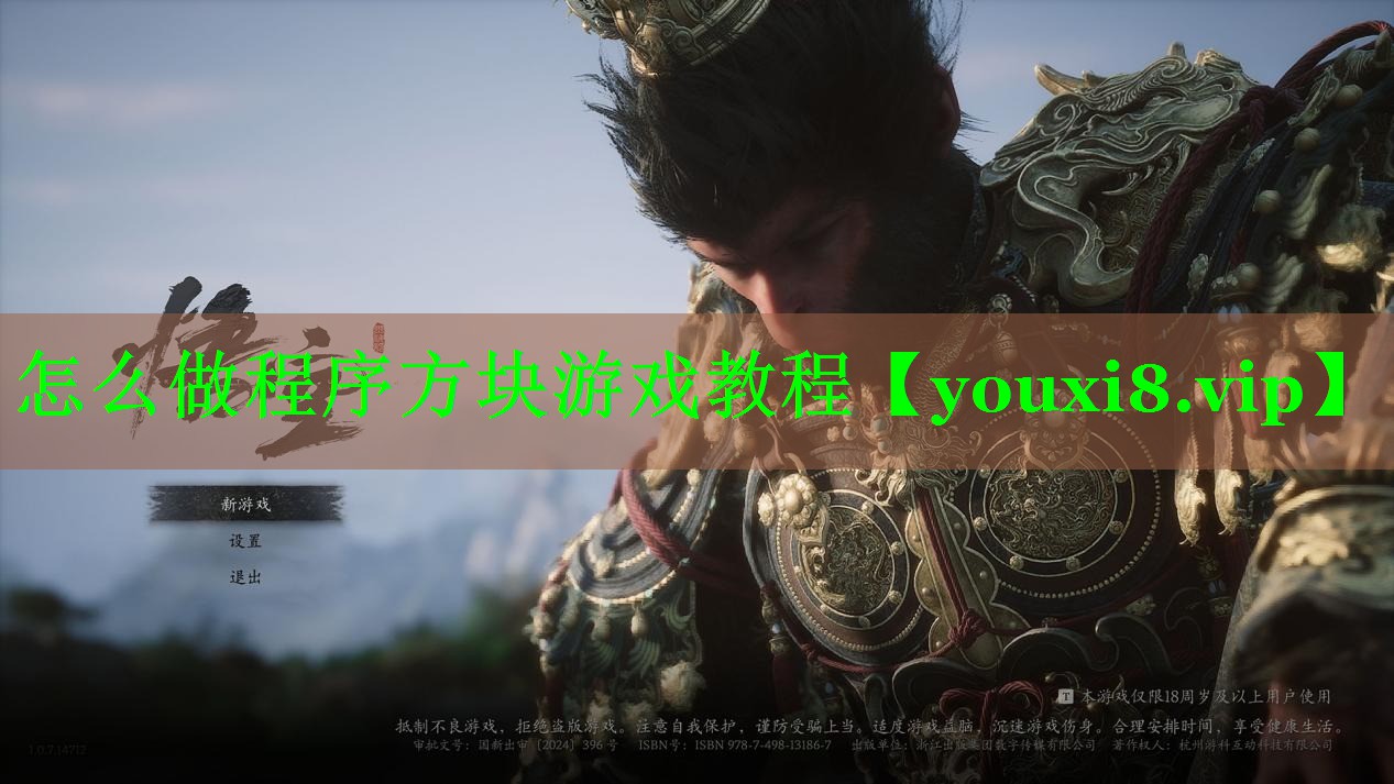怎么做程序方块游戏教程