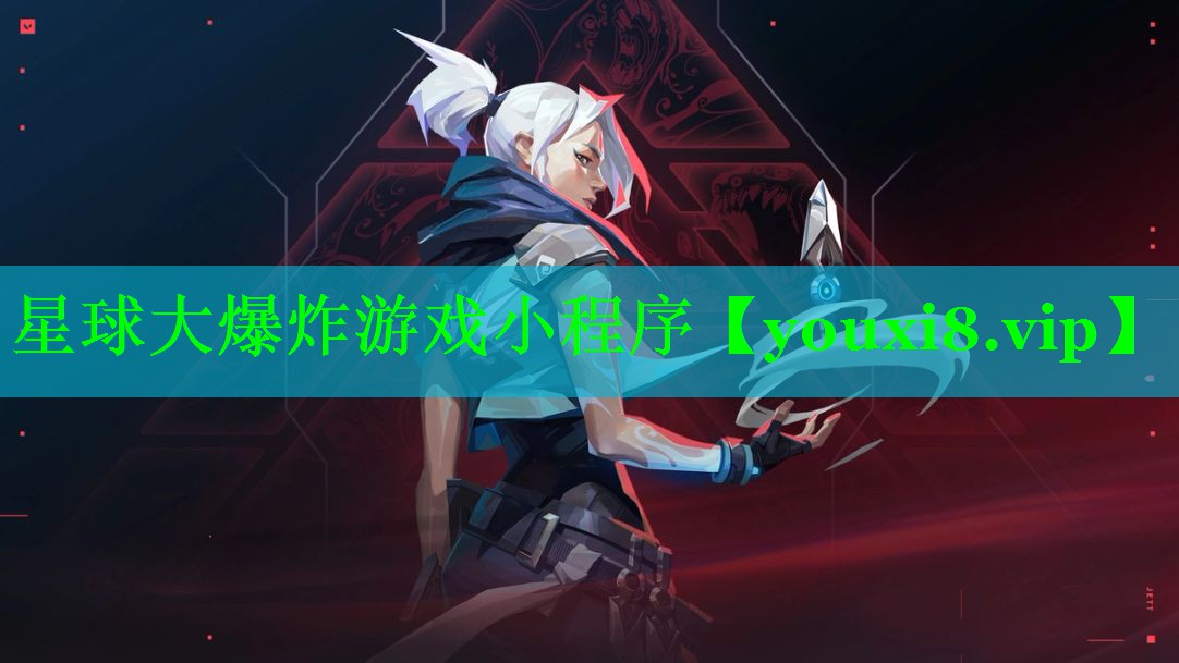 星球大爆炸游戏小程序
