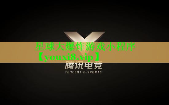 星球大爆炸游戏小程序