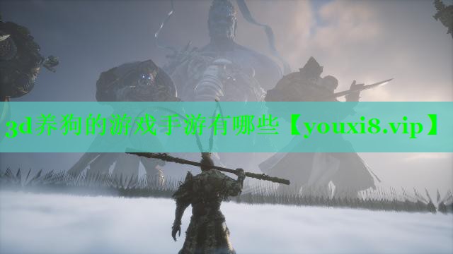 3d养狗的游戏手游有哪些