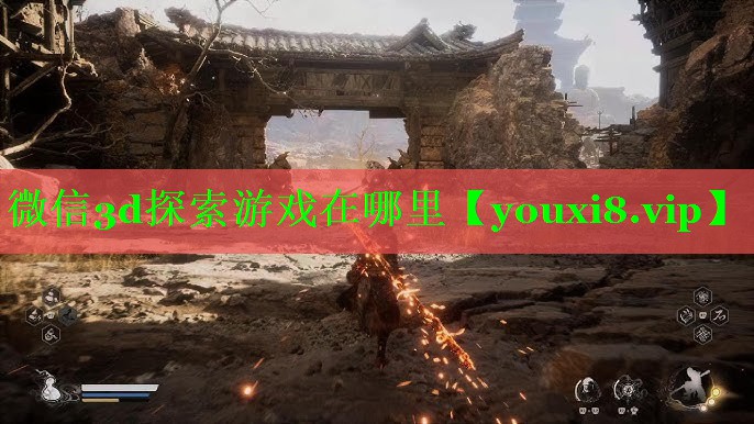 微信3d探索游戏在哪里