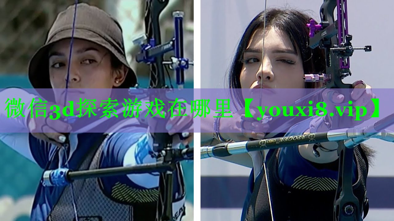 微信3d探索游戏在哪里