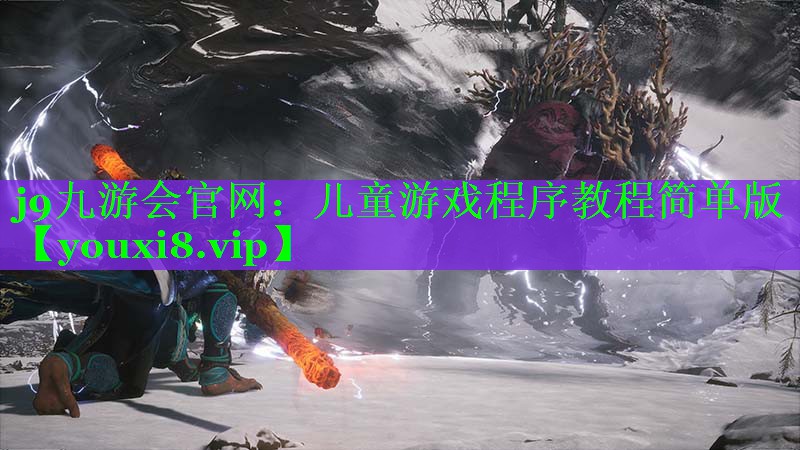 儿童游戏程序教程简单版