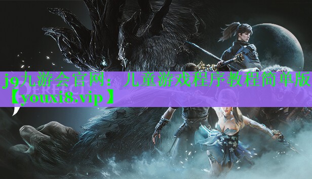 儿童游戏程序教程简单版