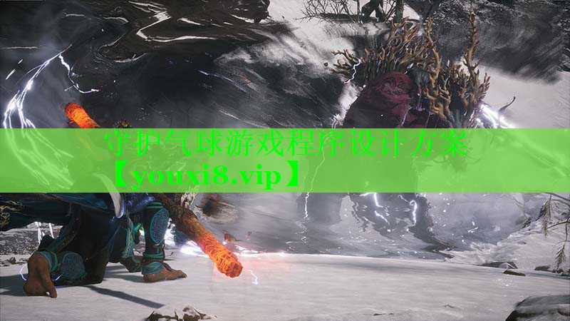守护气球游戏程序设计方案