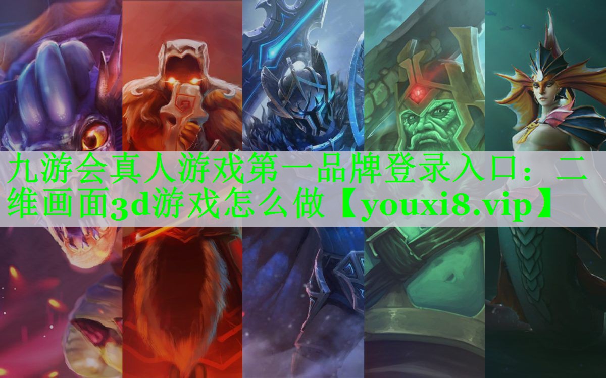 二维画面3d游戏怎么做