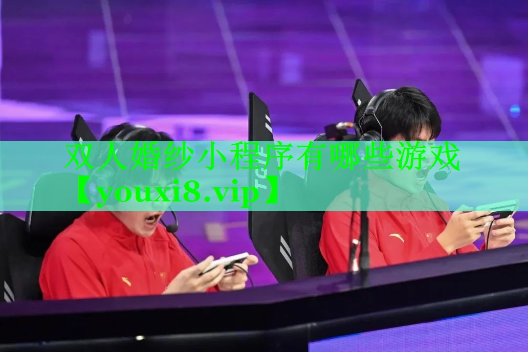 双人婚纱小程序有哪些游戏