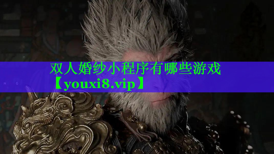 双人婚纱小程序有哪些游戏