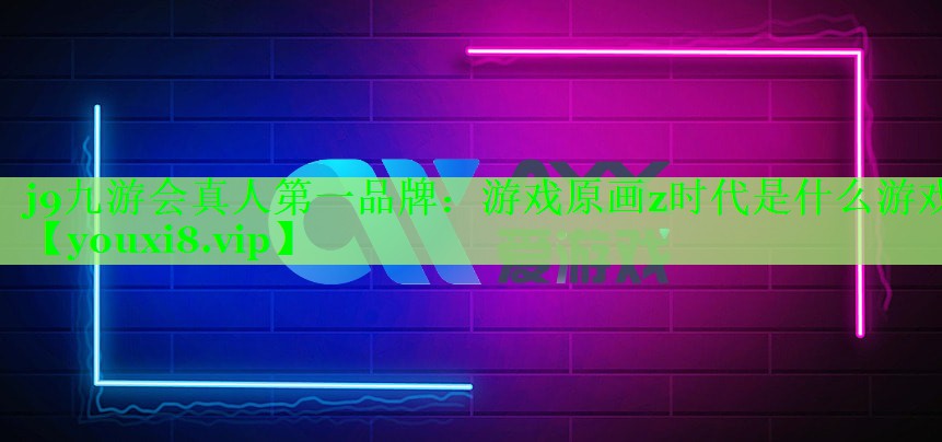 游戏原画z时代是什么游戏
