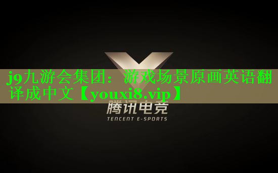 游戏场景原画英语翻译成中文
