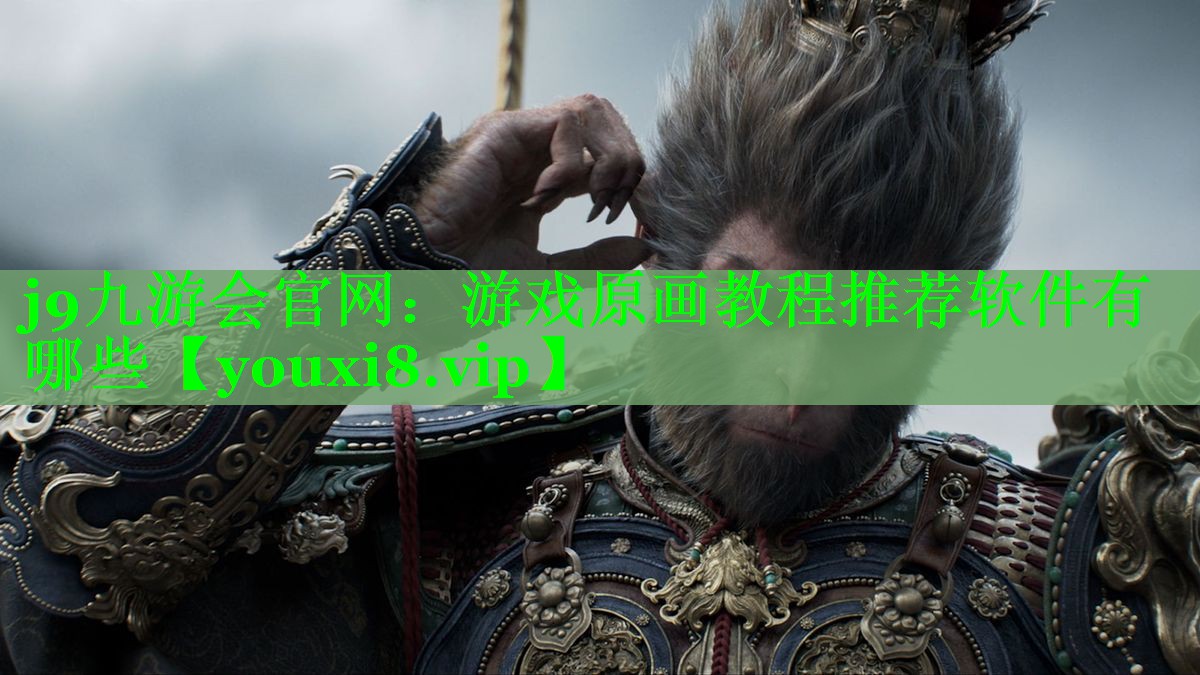 游戏原画教程推荐软件有哪些