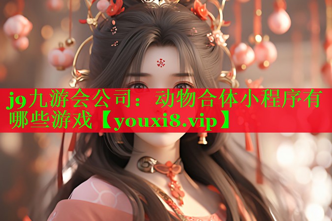 动物合体小程序有哪些游戏