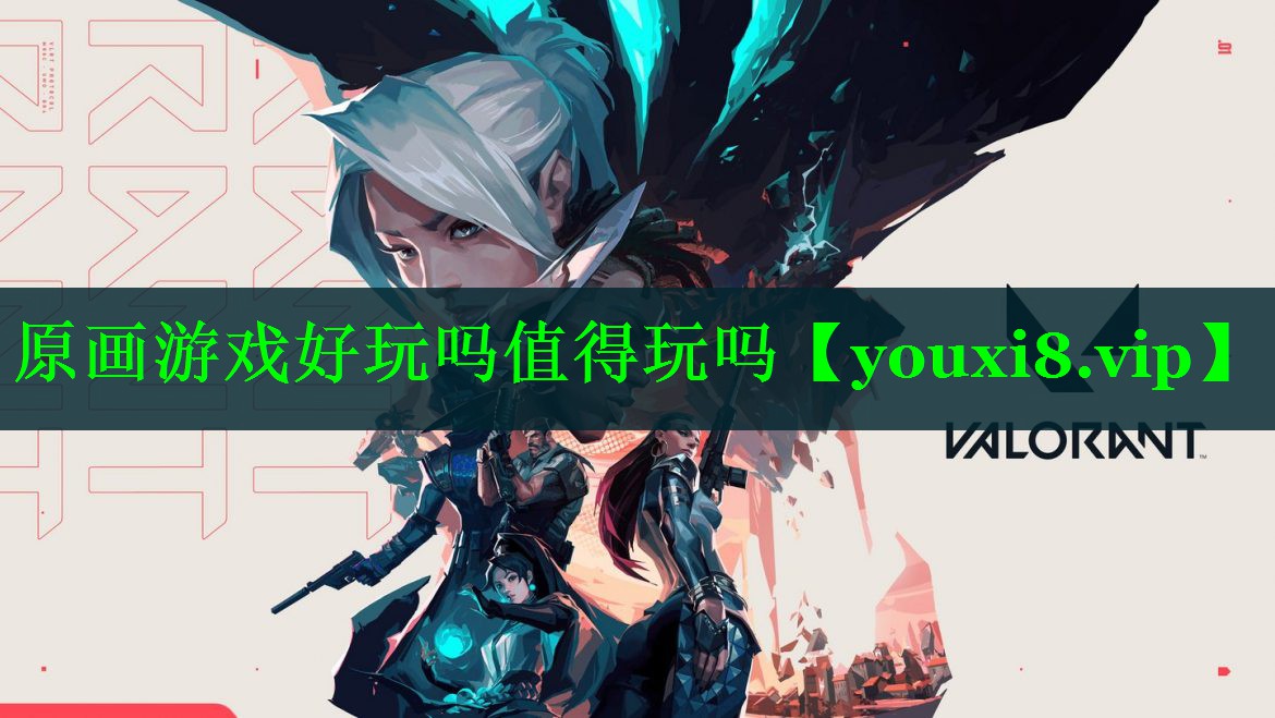 原画游戏好玩吗值得玩吗 原画游戏好玩吗值得玩吗
