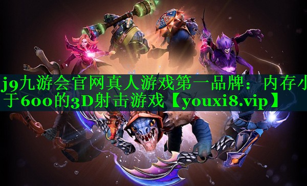 内存小于600的3D射击游戏