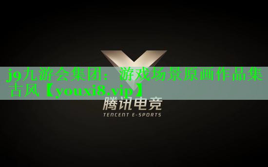 游戏场景原画作品集古风