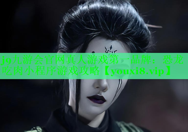 恐龙吃肉小程序游戏攻略