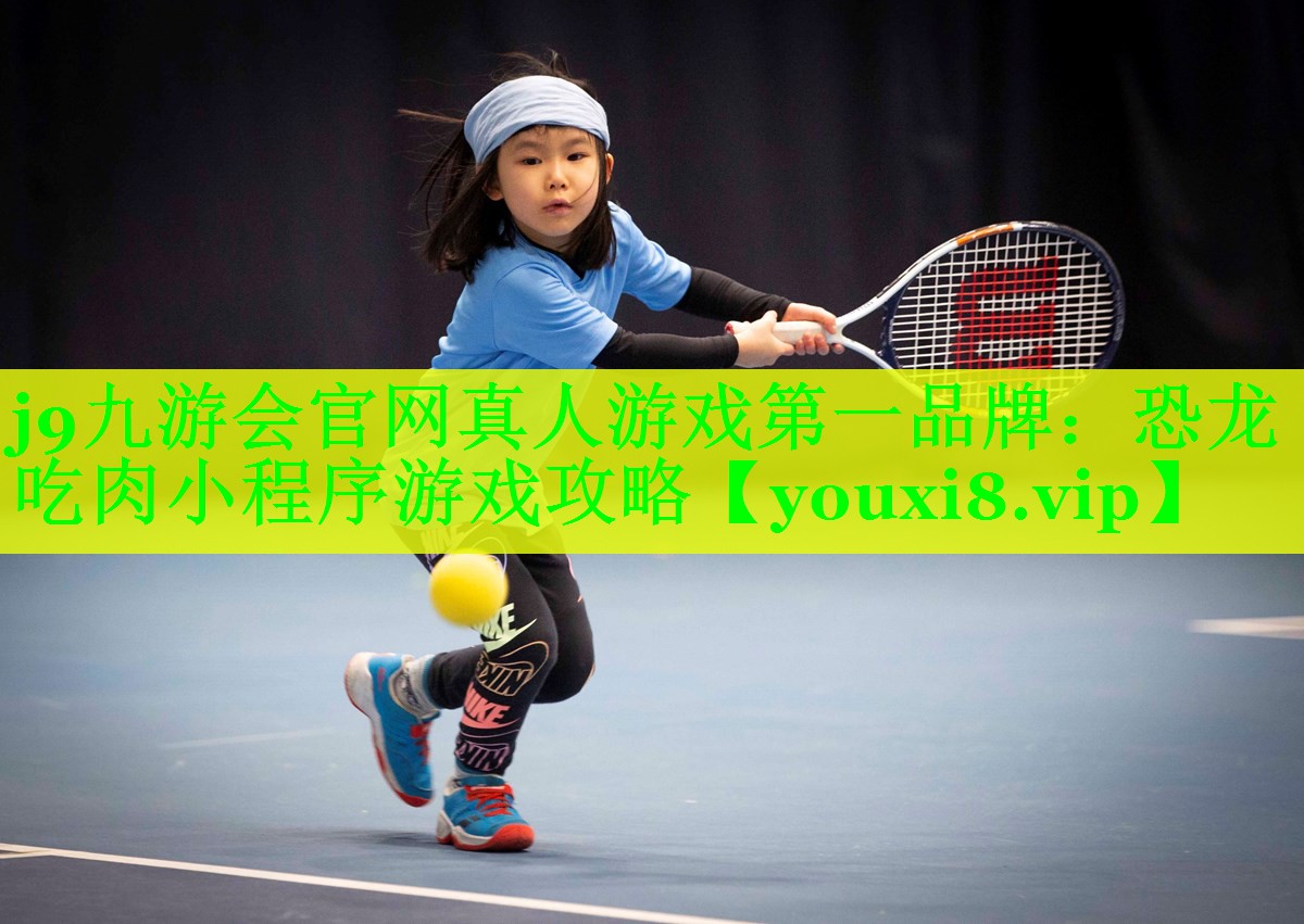 恐龙吃肉小程序游戏攻略