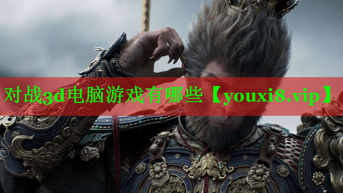 对战3d电脑游戏有哪些