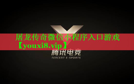 屠龙传奇微信小程序入口游戏 屠龙传奇微信小程序入口游戏