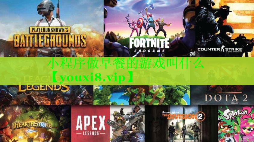 小程序做早餐的游戏叫什么