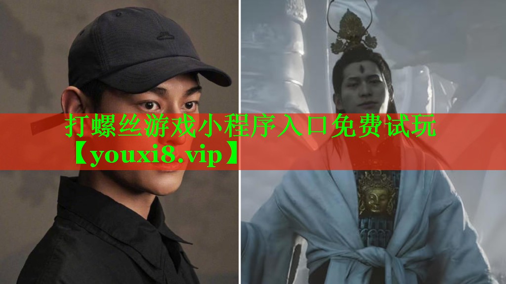 打螺丝游戏小程序入口免费试玩
