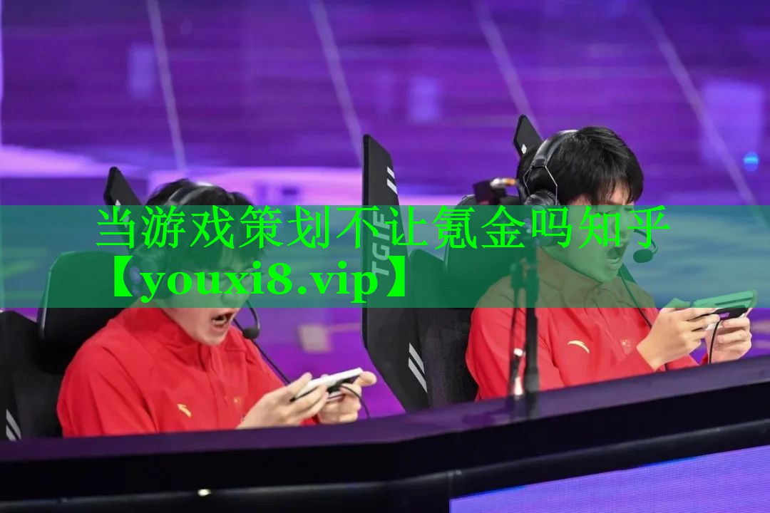 当游戏策划不让氪金吗知乎 当游戏策划不让氪金吗知乎