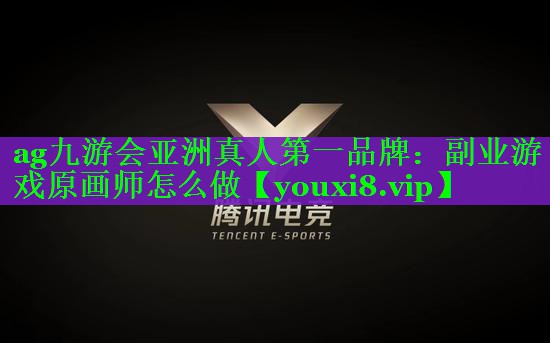 副业游戏原画师怎么做