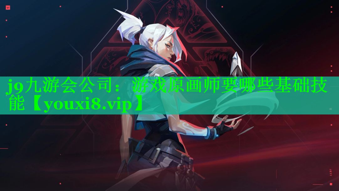 游戏原画师要哪些基础技能