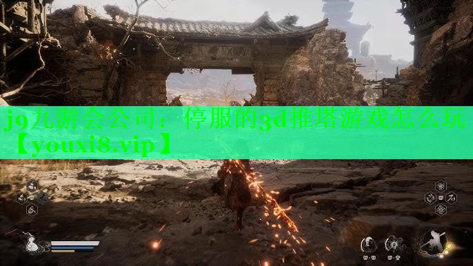 停服的3d推塔游戏怎么玩