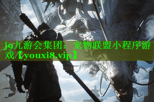 宠物联盟小程序游戏 宠物联盟小程序游戏