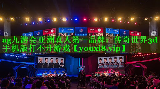 传奇世界3d手机版打不开游戏
